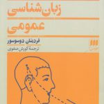 دوره زبان‌شناسی عمومی