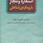 استعاره و مجاز با رویکردی شناختی