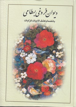 دیوان فروغی بسطامی بانضمام کشف‌الابیات غزلیات