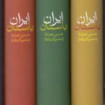 ایران باستان (دوره ۳ جلدی قابدار)؛ ایران باستان یا تاریخ مفصل ایران قدیم