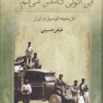 این اتولی که من می‌گم....؛ تاریخچه اتومبیل در ایران