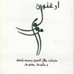 ارغنون مولوی؛ درباره جلا‌الدین محمدبلخی و مثنوی معنوی