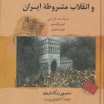 بریتانیا و انقلاب مشروطه ایران