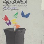 ایده های بزرگ؛ بررسی شش ایده ی بنیادی در تاریخ اندیشه