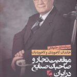 موقعیت تجار و صاحبان صنایع در ایران عصر پهلوی؛ سرمایه‌داری خانوادگی خاندان لاجوردی و لاجوردیان