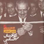 کارآفرینان صنعتی در عصر پهلوی