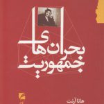 بحران های جمهوریت