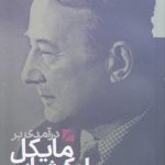 درآمدی بر مایکل اوکشات