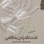 لذت لگدزدن به آگاهی؛ چند توصیه عملی فلسفی