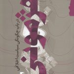 هژمونی؛ در باب چگونگی سیاست اخلاقی