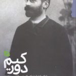 دورکیم از فلسفه اجتماعی تا سوسیولوژیسم معنوی