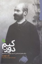دورکیم از فلسفه اجتماعی تا سوسیولوژیسم معنوی