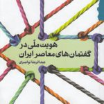 هویت ملی در گفتمان های معاصر ایران