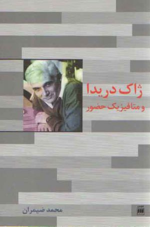 ژاک دریدا و متافیزیک حضور