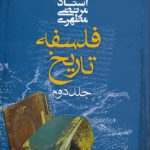 فلسفه تاریخ (جلد ۲)