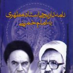 نامه تاریخی استاد مطهری به امام خمینی