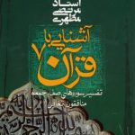 آشنایی با قرآن ۰۷؛ تفسیر سوره‌های صف، جمعه، منافقون، تغابن