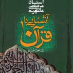 آشنایی با قرآن ۰۱؛ شناخت قرآن