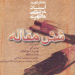 شش مقاله؛ ختم نبوت، پیامبر امی، الهامی از شیخ الطائفه، ولاها و ولایتها، الغدیر و وحدت اسلامی، مزایا و خدمات مرحوم آیت الله بروجردی