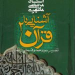 آشنایی با قرآن ۰۲؛ تفسیر سوره حمد و قسمتی از بقره