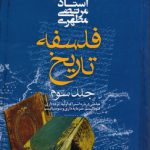 فلسفه تاریخ (جلد ۳)؛ مباحثی درباره اشتراک اولیه، برده‌داری، فئودالیسم، سرمایه‌داری و سوسیالیسم