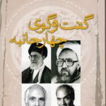 گفت و گوی چهارجانبه