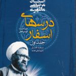 درسهای اسفار (جلد ۱)