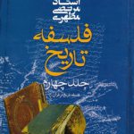 فلسفه تاریخ (جلد ۴)؛ فلسفه تاریخ در قرآن