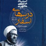 درسهای اسفار (جلد ۲)