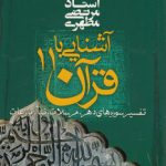 آشنایی با قرآن ۱۱؛ تفسیر سوره‌های دهر، مرسلات، نبا، نازعات