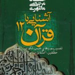 آشنایی با قرآن ۱۲؛ تفسیر سوره‌های عبس، تکویر، انفطار، مطففین، انشقاق، بروج، طارق