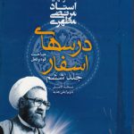 درسهای اسفار (جلد ۶)