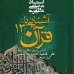 آشنایی با قرآن ۱۳؛ تفسیر سوره‌های اعلی، غاشیه، فجر، بلد، شمس، لیل، ضحی، انشراح،