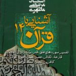 آشنایی با قرآن ۱۴؛ تفسیر سوره‌های علق، قدر، بینه، زلزال، عادیات، قارعه، تکاثر