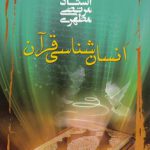 انسان‌شناسی قرآن
