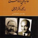 حاشیه‌های استاد مطهری بر آثار دکتر شریعتی (جلد ۱)؛ اسلام شناسی