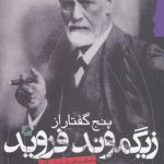 پنج گفتار از زیگموند فروید