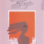 مارکس و خودکشی