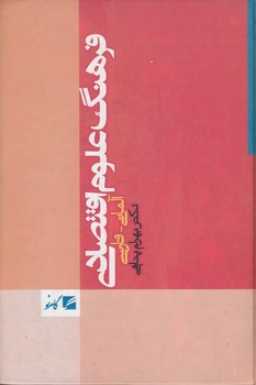 فرهنگ علوم اقتصادی؛ آلمانی–فارسی