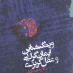 ویتگنشتاین ایمان گرایی و عقل گریزی