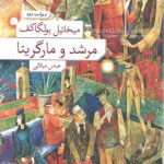 مرشد و مارگاریتا (شمیز)