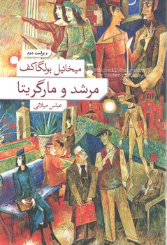مرشد و مارگاریتا (شمیز)