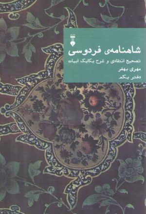 شاهنامه فردوسی دفتر 1: تصحیح انتقادی و شرح یکایک ابیات