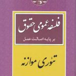 فلسفه عمومی حقوق بر پایه اصالت عمل: تئوری موازنه