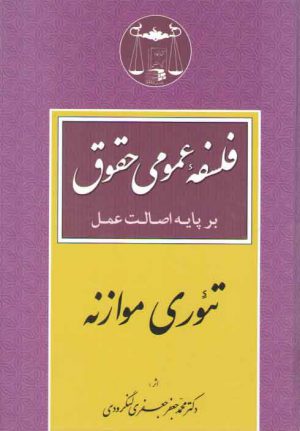 فلسفه عمومی حقوق بر پایه اصالت عمل: تئوری موازنه