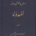 اساس در قوانین مدنی؛ المدونه