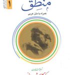 منطق مظفر (جلد ۱)؛ همراه با متن عربی