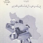 مجموعه مقالات اقتصادی مباحثی درباره پول و بانکداری اسلامی ارزش کار توسعه اقتصادی و اقتصاد ایران (کد ۱۸)