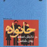 خانواده در نگرش اسلام و روان‌شناسی (کد ۱۰۰۶)