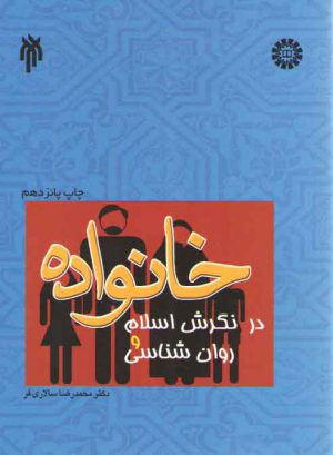 خانواده در نگرش اسلام و روان‌شناسی (کد ۱۰۰۶)